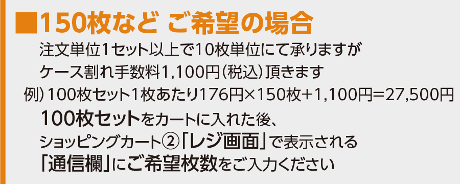 150枚など ご希望の場合