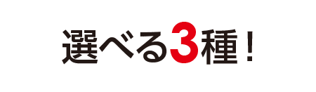 選べる3種