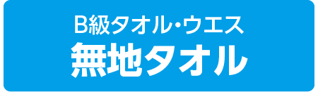 B級タオル・ウエス 無地タオル