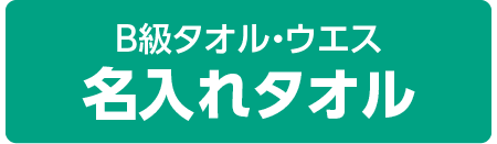B級タオル・ウエス 名入れタオル