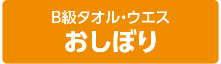 B級タオル・ウエス おしぼり