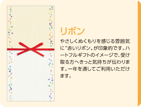 やさしくぬくもりを感じる雰囲気に赤いリボンが印象的です