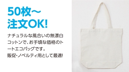 コットンエコバッグに50枚から注文OK