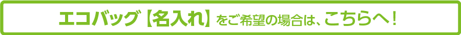 エコバッグ名入れはこちら