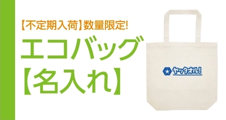 コットンエコバッグ 名入れ