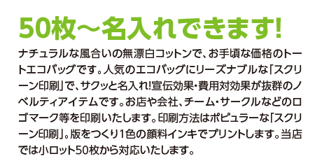 コットンエコバッグに50枚から名入れOK