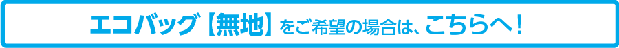 エコバッグ無地はこちら