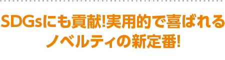 SDGsにも貢献 実用的で喜ばれるノベルティの新定番