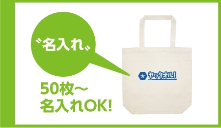 エコバッグ 名入れ 50枚から
