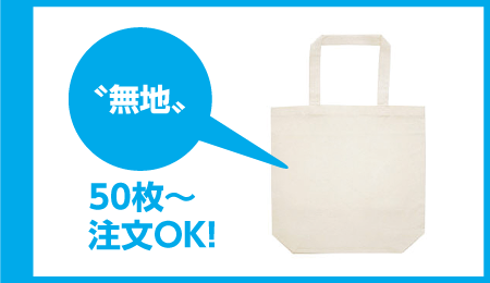 エコバッグ 無地 50枚から