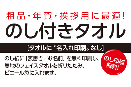 のし付きタオル|名入れタオル・粗品タオルの激安専門店ヤッタオル のし付きタオル|名入れタオル・粗品タオルの激安専門店ヤッタオル