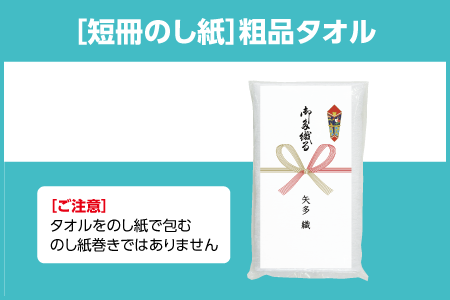 粗品タオル のし紙巻き