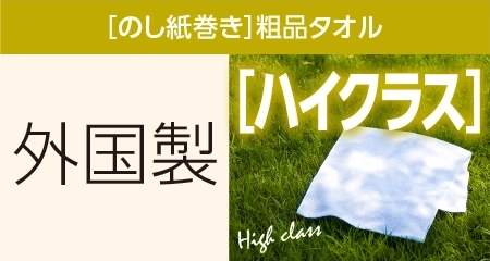 粗品タオル 外国製220匁 やや厚ハイクラス のし紙巻き