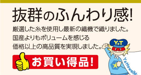 抜群のふんわり感 価格以上の高品質 お買い得品