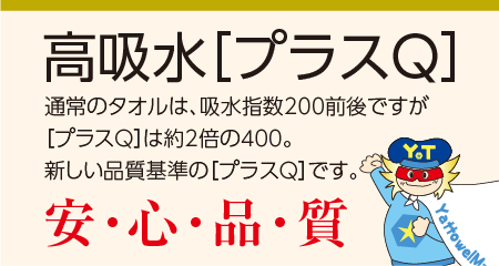 粗品タオル 高吸水プラスQ