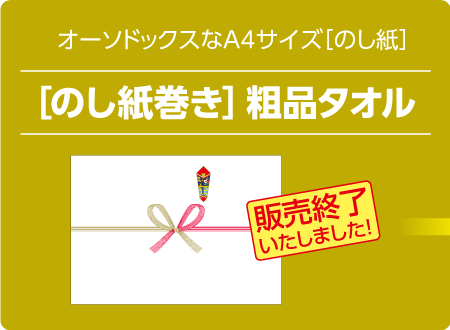 激安 のし巻タオルの総合卸売通販サイト｜卸スタジアム