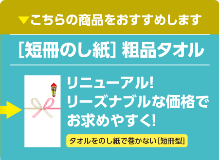 粗品タオル 短冊のし紙