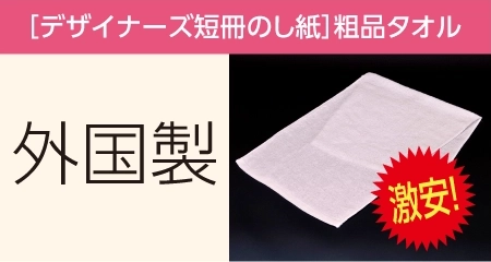 粗品タオル 外国製200匁 標準厚 デザイナーズ短冊のし紙