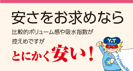 安さをお求めなら とにかく安い