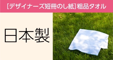 粗品タオル 日本製 デザイナーズ短冊のし紙