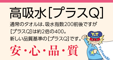 粗品タオル 日本製 高吸水プラスQ