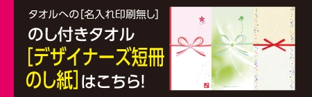 のし付きタオル 粗品タオル 短冊のし紙はこちら