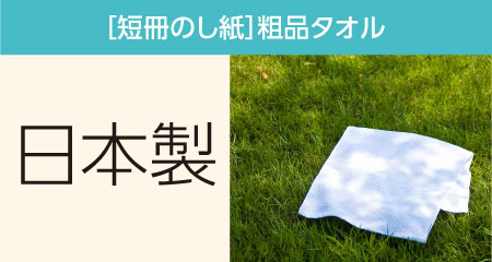 粗品タオル 日本製 短冊のし紙