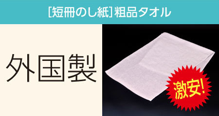 粗品タオル 外国製200匁 標準厚 短冊のし紙