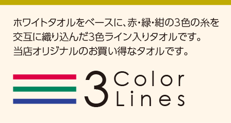 粗品タオル 3色ラインタオル 赤 緑 紺 3色のライン入