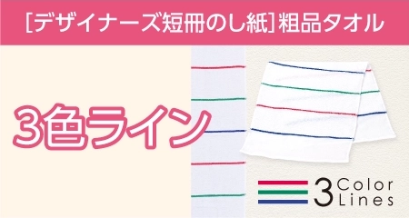 粗品 3色ラインタオル 日本製 デザイナーズ短冊のし紙