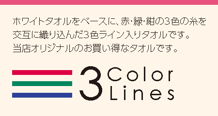 粗品タオル 3色ラインタオル 赤 緑 紺 3色のライン入り