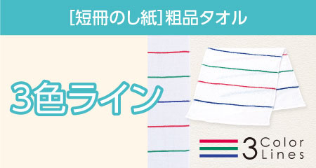 粗品 3色ラインタオル 日本製 短冊のし紙