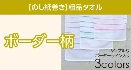 粗品タオル ボーダー柄タオル のし紙巻き