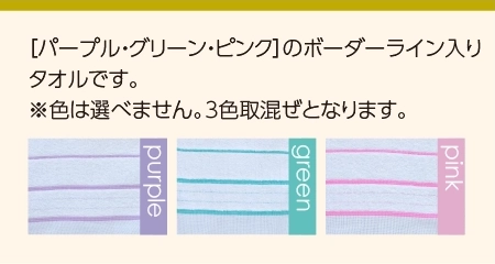 粗品タオル ボーダー柄タオル パープル グリーン ピンク