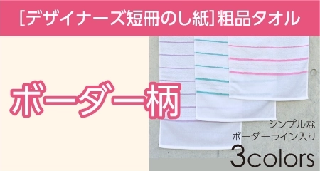 粗品タオル ボーダー柄タオル デザイナーズ短冊のし紙