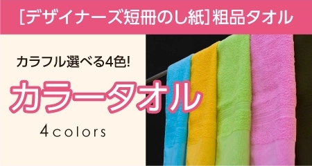 粗品タオル カラータオル デザイナーズ短冊のし紙