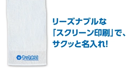 リーズナブルなスクリーン印刷でサクッと名入れ