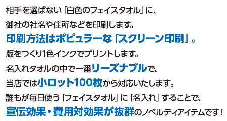 相手を選ばない白色フェイスタオルにスクリーン印刷でサクッと名入れ