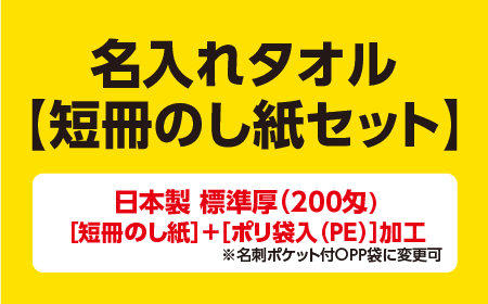 名入れタオル 短冊のし紙セット