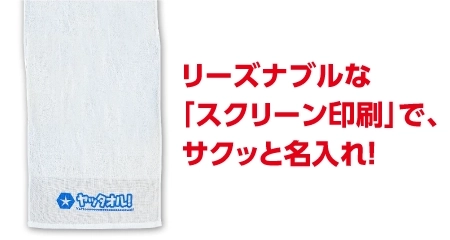リーズナブルなスクリーン印刷でサクッと名入れ