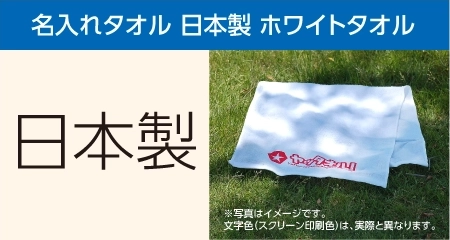 日本製名入れタオル|名入れタオル・粗品タオルの激安専門店 日本製名入れタオル|名入れタオル・粗品タオルの激安専門店