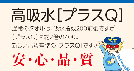 通常のタオルは吸水指数200前後プラスQは約2倍の400