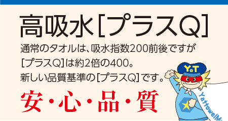 通常のタオルは吸水指数200前後プラスQは約2倍の400