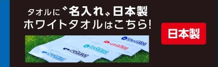 名入れタオル 日本製ホワイトタオルはこちら