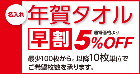 年賀タオル 激安 早割 名入れタオル 5%OFF