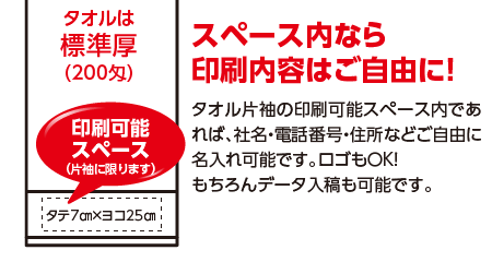 タオル片袖の印刷可能スペース内に名入れ印刷