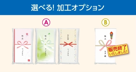 選べる加工オプション