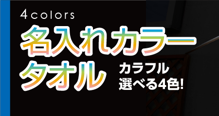 名入れカラータオル 印刷 激安　選べる4色