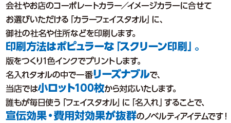 コーポレートカラーやイメージカラーに合わせてお選びいただけるカラーのフェイスタオルにスクリーン印刷でサクッと名入れ