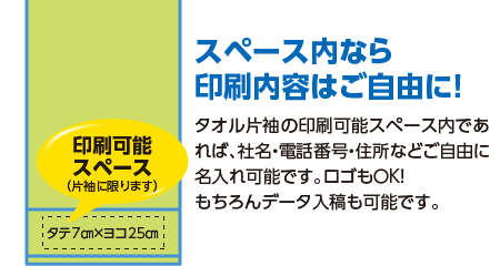 スペース内なら印刷内容はご自由に